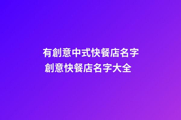 有創意中式快餐店名字 創意快餐店名字大全-第1張-店鋪起名-玄機派
